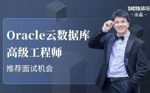 51CTO-Oracle云数据库高级工程【完结】