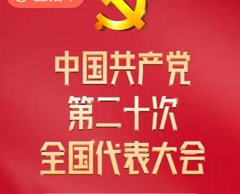 西苏支行组织收看党的二十大开幕盛况