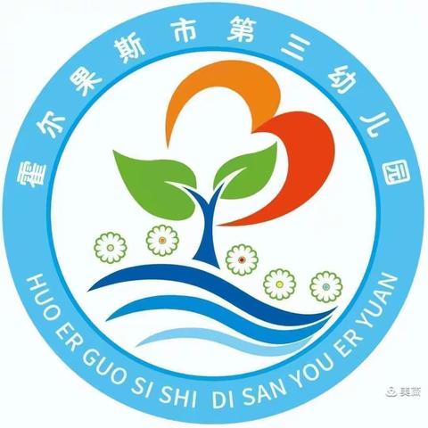 金秋九月，快乐入园——霍尔果斯市第三幼儿园开学啦！