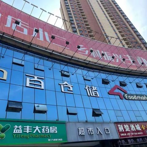 4月21日荆门新天城店营运检查