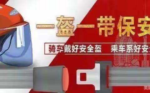 “一盔一带”安全知识宣传丨一盔一带 安全出行