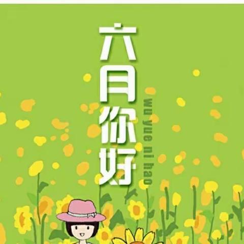 “最美初夏，与你相逢”亿都铂金幼儿园哈佛班六月份美篇