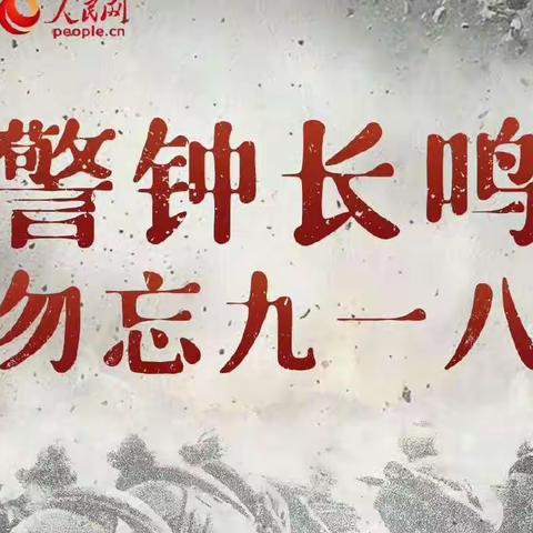 勿忘国耻 爱我中华——记平等中心小学纪念“九一八”事变活动