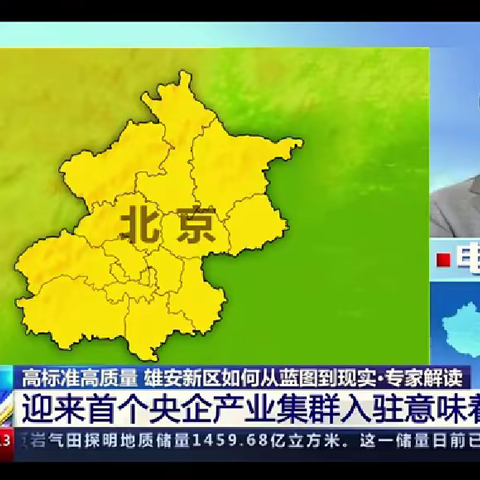 肖金成：雄安新区正在将规划蓝图变为现实