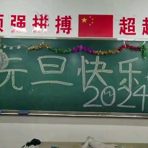 【昌乐县实验中学】庆元旦 迎龙年——7年级14班元旦晚会