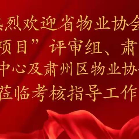 热烈欢迎省物业协会“省优项目”评审组、肃州区园林环卫中心及肃州区物业协会领导莅临考核指导工作