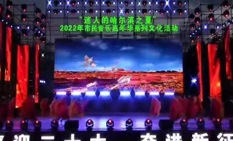 2022年7月19日哈尔滨之夏老年大学专场演出拉开唯幕👏👏👏💃💃