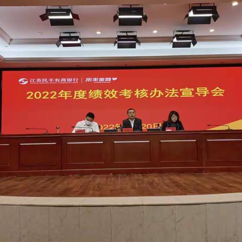 绩效宣贯明导向，坚定目标再出发 ——我行召开2022年度绩效考核办法宣导会
