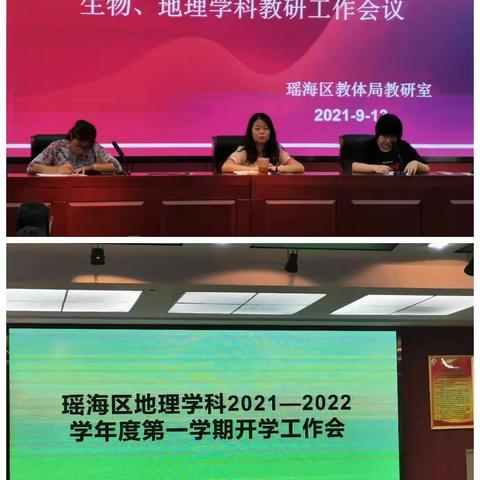 暑气未去，秋实已来 ——瑶海区2021年秋季新学期地理学科教研工作会议