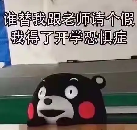 开学恐惧症
