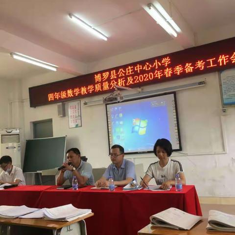 反思总结助成长    共同开创促提升——博罗县公庄镇四年级数学教学质量分析及2020年春季备考工作会