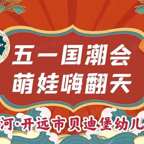 『今日热点』银河·开远市贝迪堡幼儿园「五一国潮会·萌娃嗨翻天」主题活动