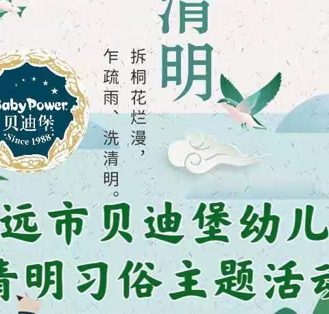 『今日热点』开远市贝迪堡幼儿园“春暖花开忆清明”清明节主题活动