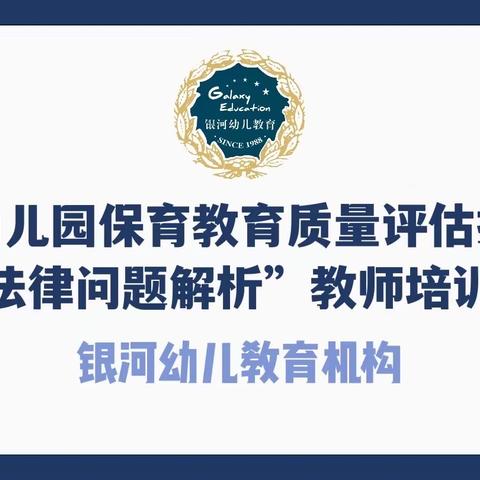 银河幼儿教育机构“幼儿园保育教育质量评估指南法律问题解析”教师培训