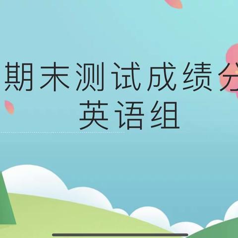 【西安市太元路学校 · 英语质量检测分析】勠力同心，奋楫扬帆再起航