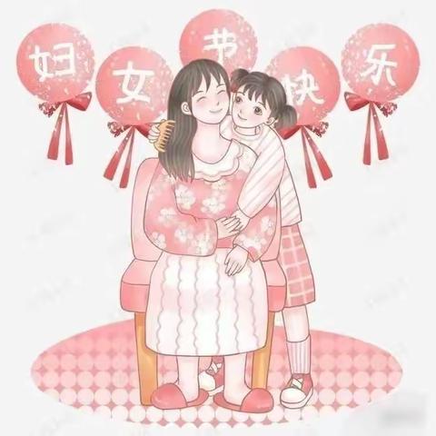 沈阳市苏家屯区中兴街幼儿园中三班——"浓情三月，为爱绽放"三八妇女节活动