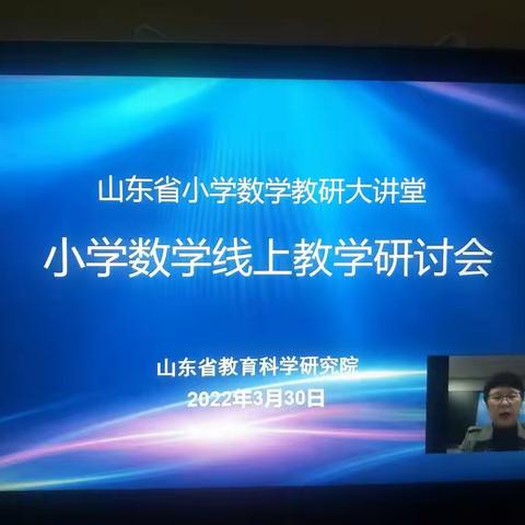 “疫”路同行    “研”续成长——参加山东省小学数学线上教学研讨会纪实