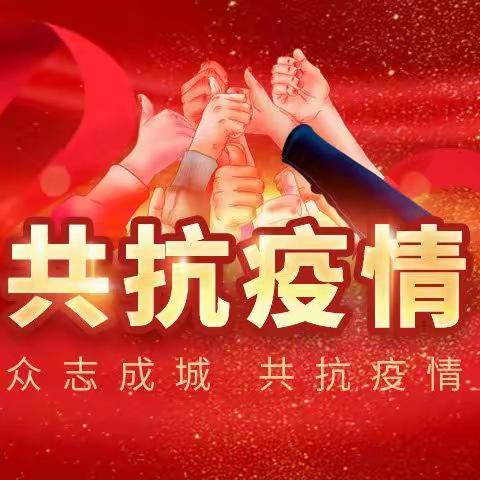 龙城幼儿园疫情防控家长告知书