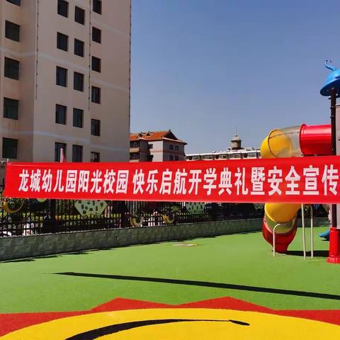 陇西县龙城幼儿园阳光校园 快乐启航 开学典礼暨安全月启动仪式