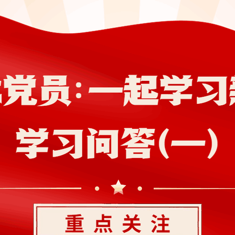 一起学习新党章