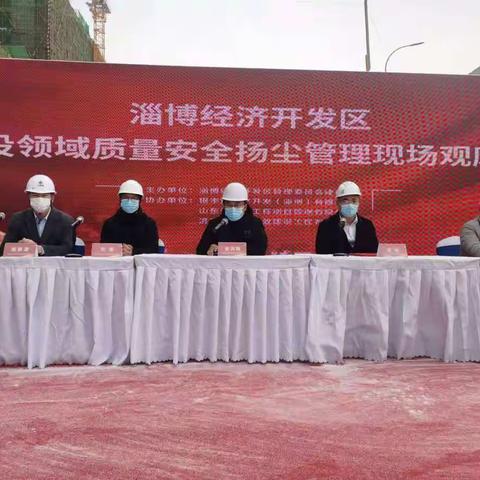 淄博经济开发区建设局召开全区质量安全扬尘现场观摩会