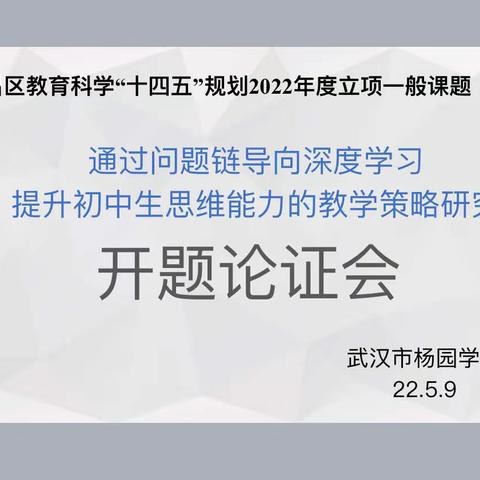 【研以促学 研以促教】杨园学校申报2022年区规划一般课题顺利开题