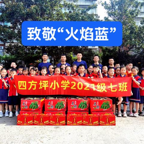 体验“小小消防员” 致敬“火焰蓝”——四方坪小学二（7）中队暑期实践活动