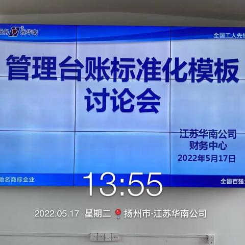 江苏华南公司财务中心“按标准做事、比标准落实”活动之管理台账标准化模板讨论会