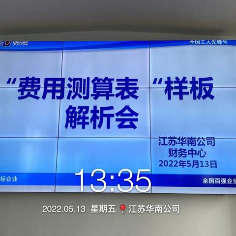 江苏华南公司财务中心“按标准做事、比标准落实”活动之“费用测算表”样板解析会