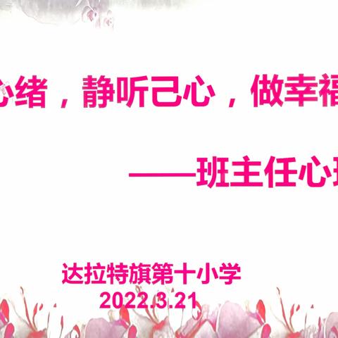 【党建+德育】“常察心绪，静听己心，做幸福班主任”——第十小学班主任心理座谈会