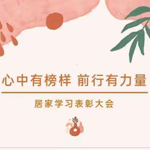 努力的你们最闪亮——薛庄小学四年级1班网课之星