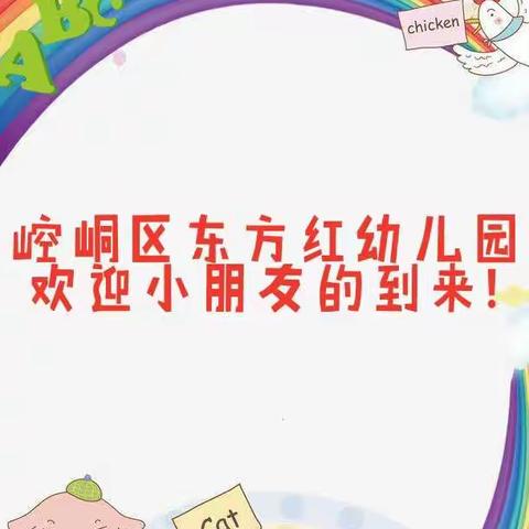 崆峒区东方红幼儿园开学啦！