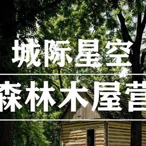 活动招募 ☞丛林筑梦师，搭建森林小木屋，打造孩子的秘密基地！