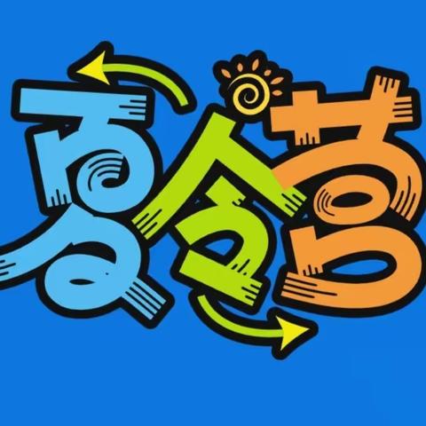 百科知识—夏令营