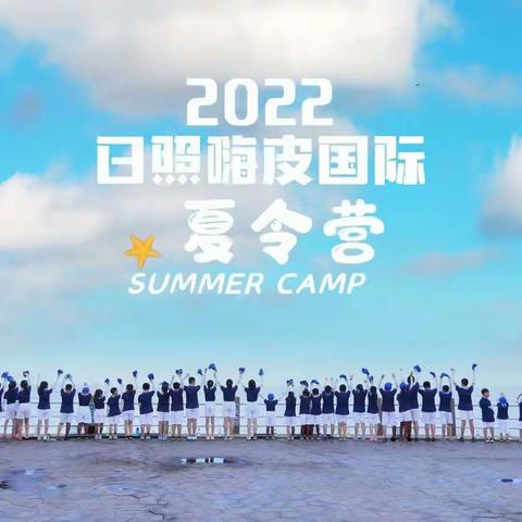 少年飞虎营“超嗨皮”滨海之旅夏令营