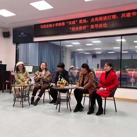 点亮阅读灯塔，共建书香校园—记马尾区“校本教研”指导活动