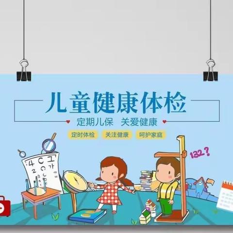 健康体检、快乐成长——琴亭镇南门幼儿园体检活动