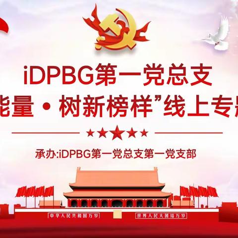 iDPBG第一党总支“弘正能量·树新榜样”线上专题活动