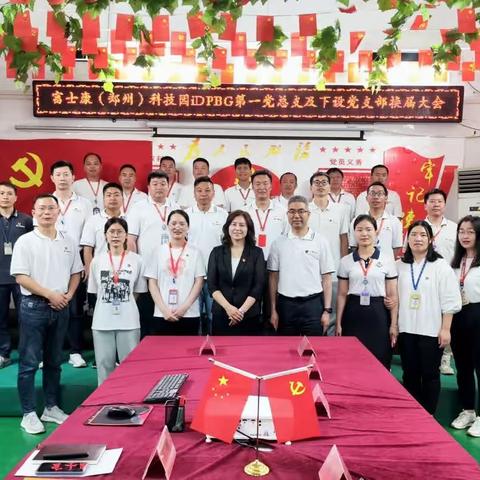 iDPBG第一党总支及下设党支部换届大会