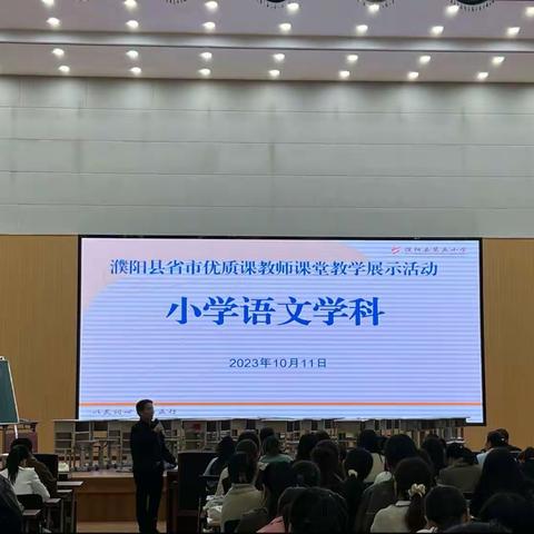 优课促成长，精彩齐绽放——濮阳省市优质课教师课堂展示活动（小学语文学科）