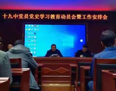 焦作市第十九中学召开党史学习教育动员会