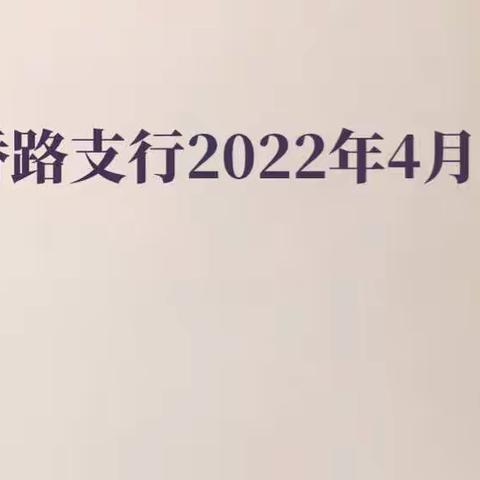 徐汇大木桥路支行2022年4月通讯