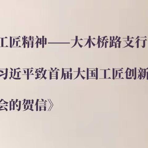 传承工匠精神——大木桥路支行学习《习近平致首届大国工匠创新交流大会的贺信》