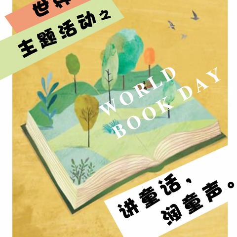 李家庄小学举办世界读书日主题活动之“讲童话  润童声”讲故事比赛