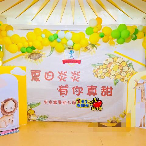 ☀️“夏日炎炎，有你真甜”🫧（华龙富景幼儿园大型亲子活动）