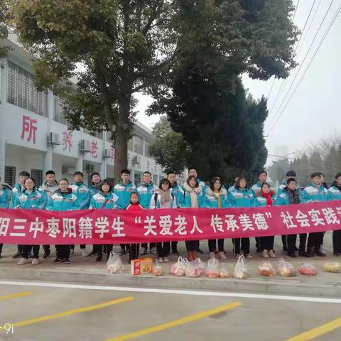 志愿服务，我们在行动                   ——襄阳三中枣阳籍学生“关爱老人，传承美德”社会实践活动