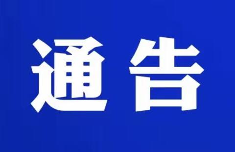 通告丨这个路段过往行人及车辆请绕行