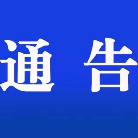 陆良县公安局交通警察大队关于有奖举报严重交通违法行为的通告