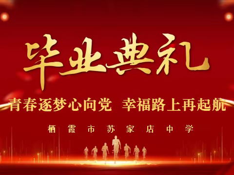 青春逐梦心向党，幸福路上再启航——栖霞市苏家店中学2022届毕业典礼