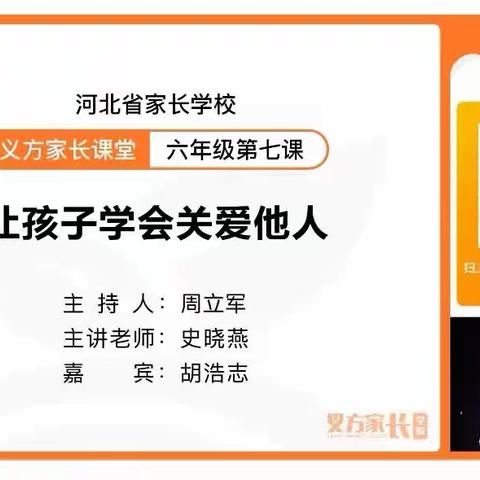 石家庄市藁城区增村镇中姚村小学义方家长家长课《让孩子学会关爱他人》。